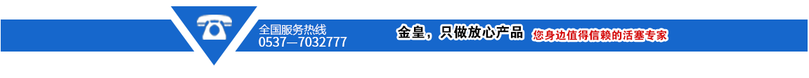 金皇，只做放心產(chǎn)品